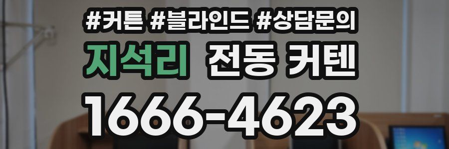 지석리 전동 커텐