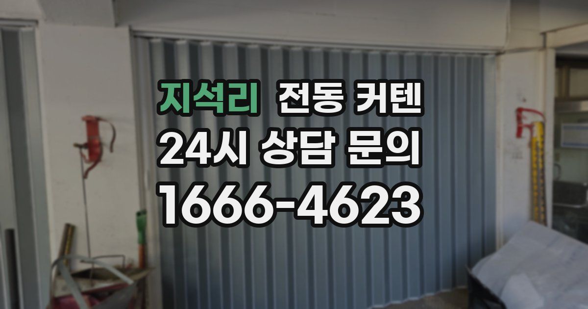 지석리 전동 커텐