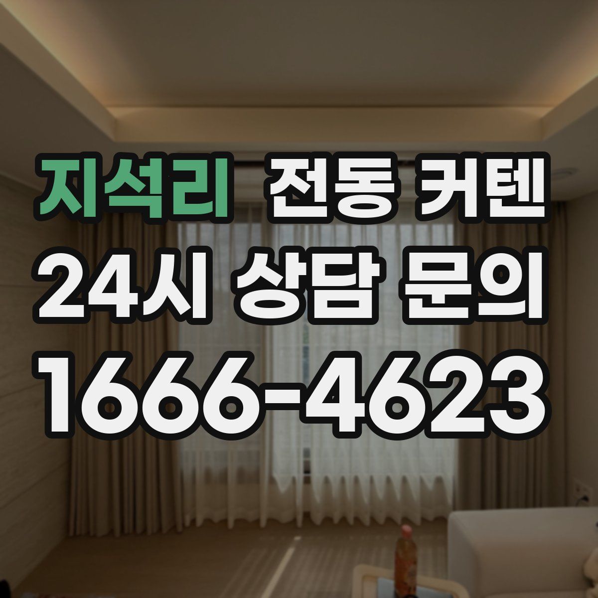지석리 전동 커텐