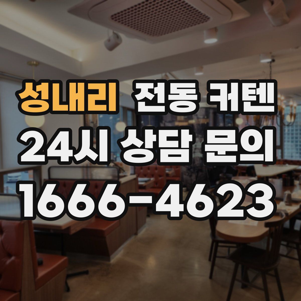 성내리 전동 커텐