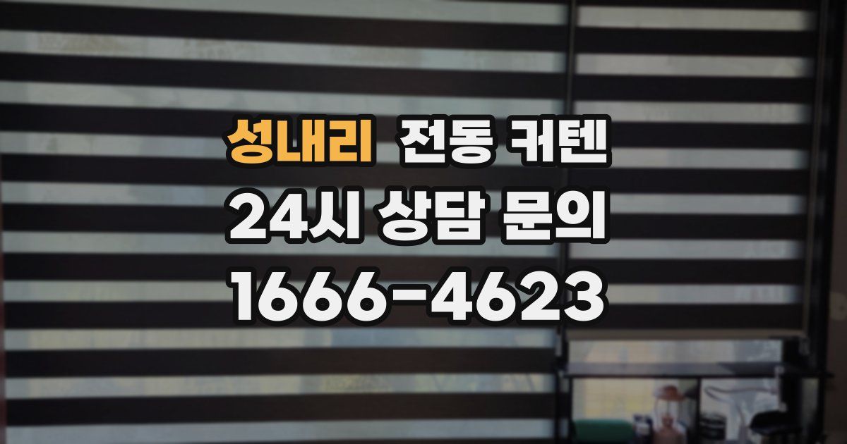 성내리 전동 커텐