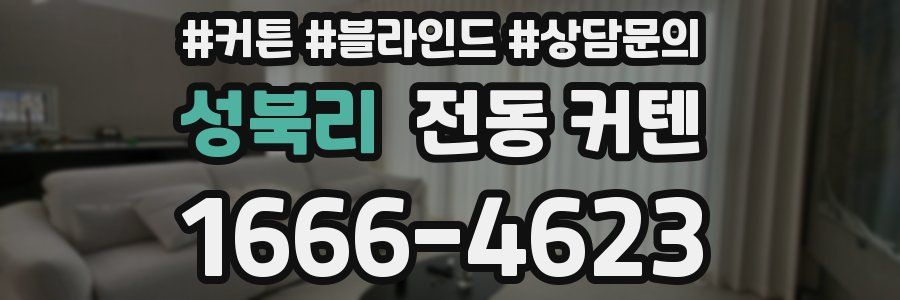 성북리 전동 커텐