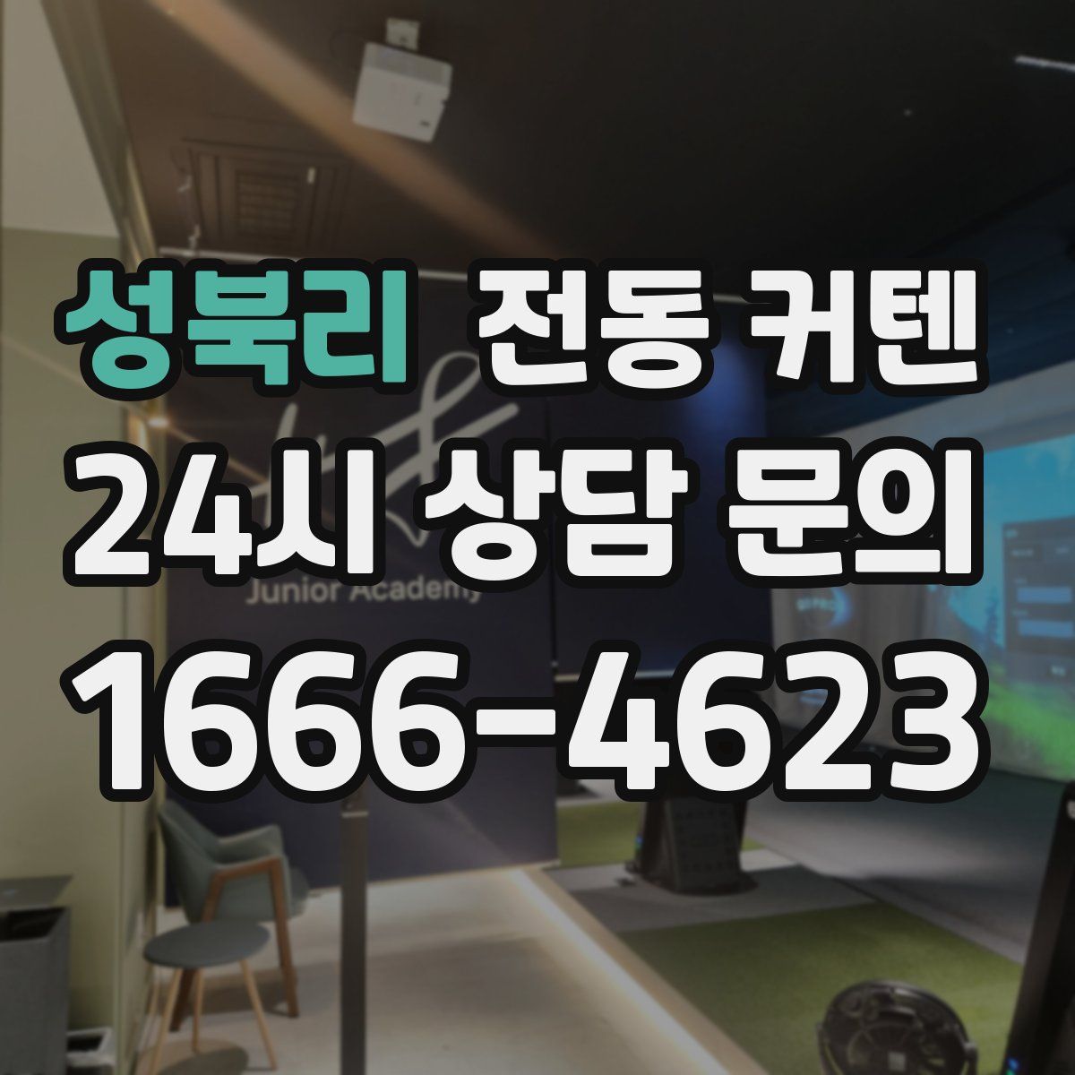 성북리 전동 커텐