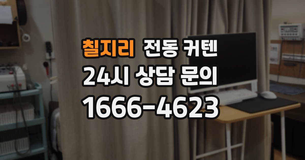 칠지리 전동 커텐