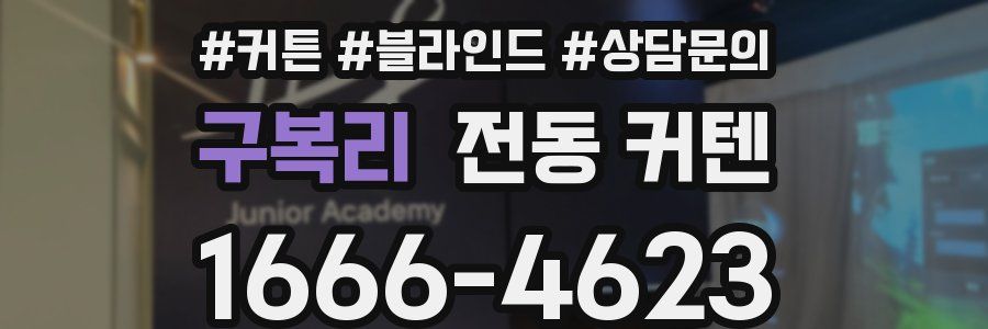 구복리 전동 커텐