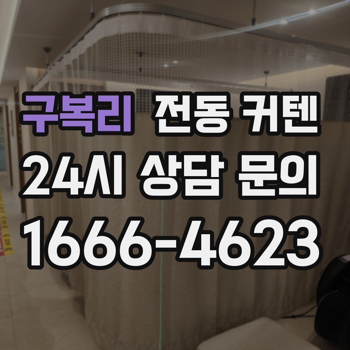 구복리 전동 커텐