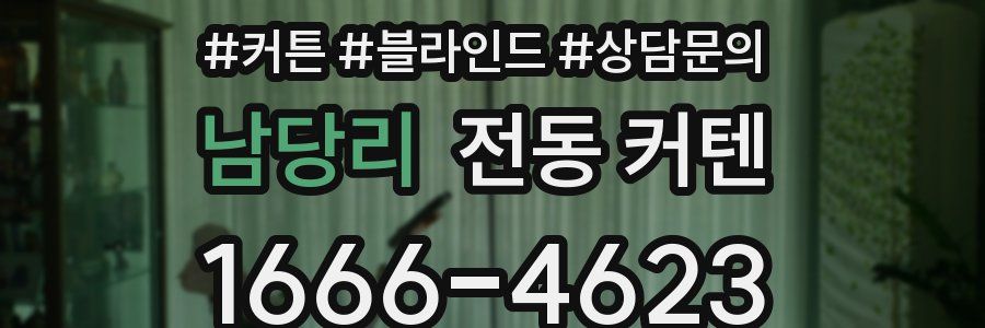 남당리 전동 커텐