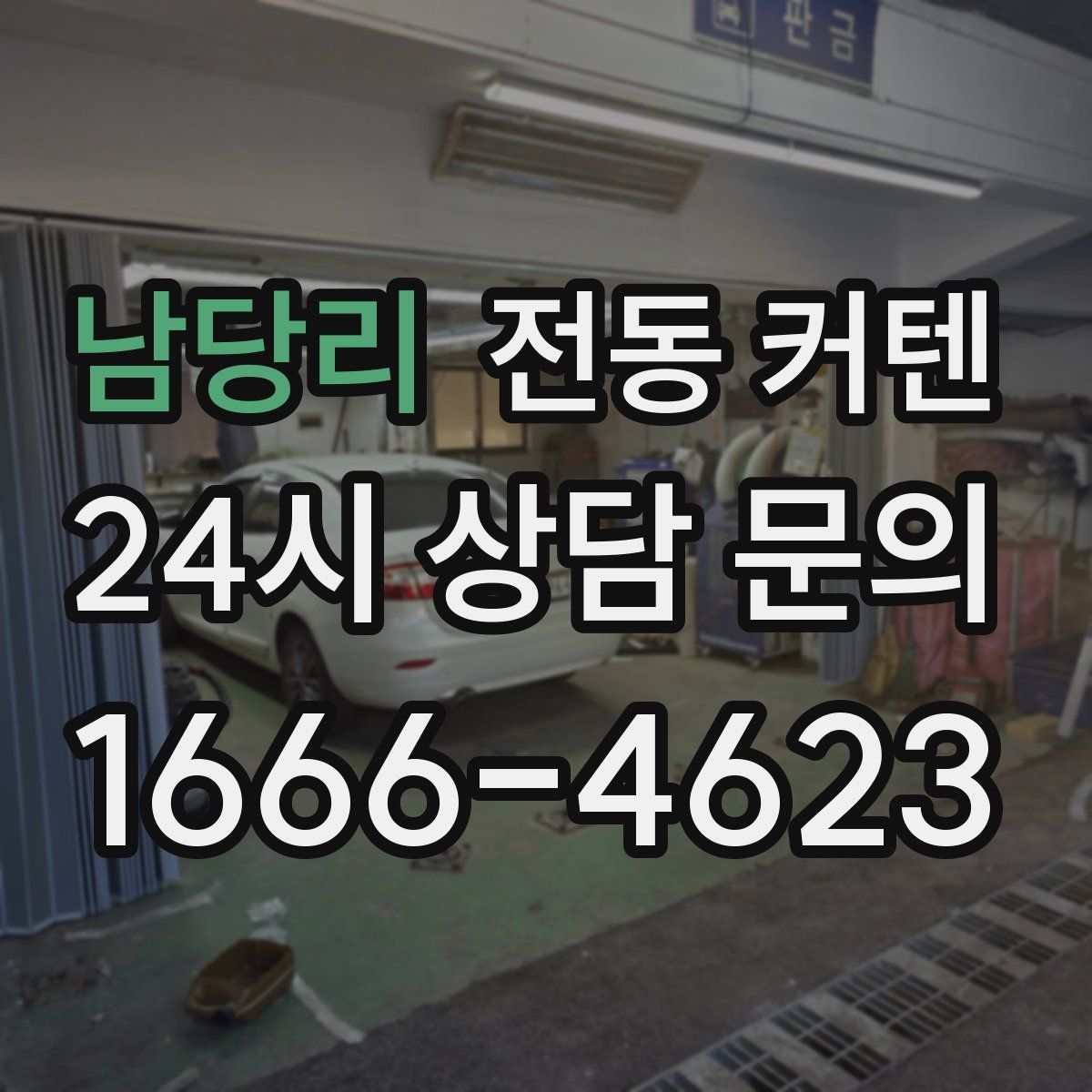 남당리 전동 커텐