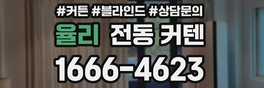 율리 전동 커텐