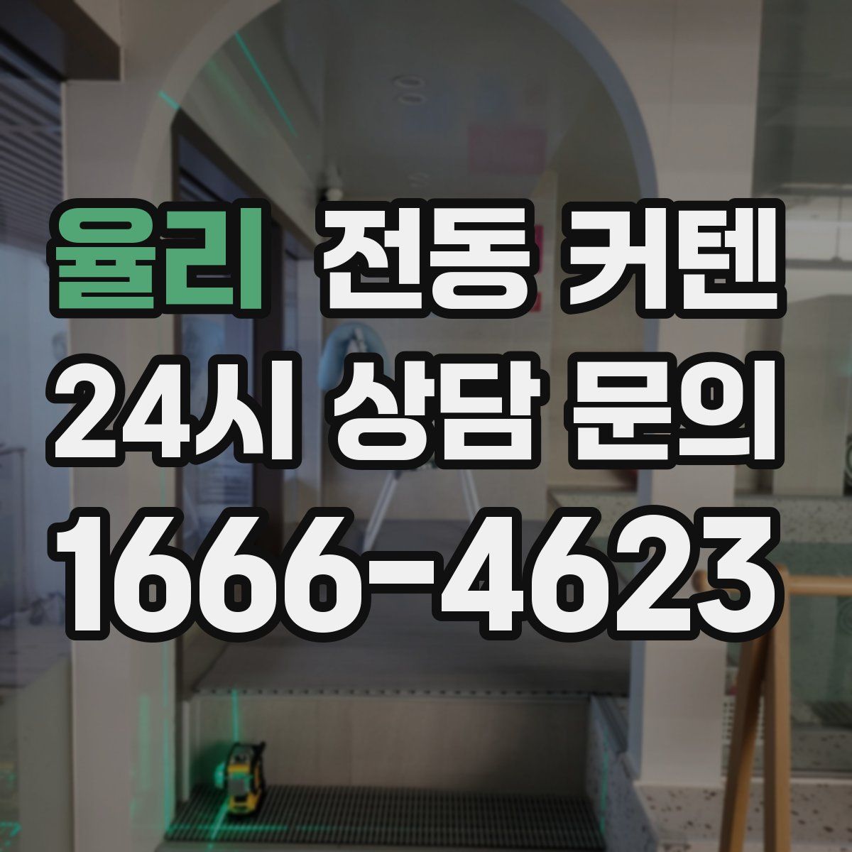 율리 전동 커텐