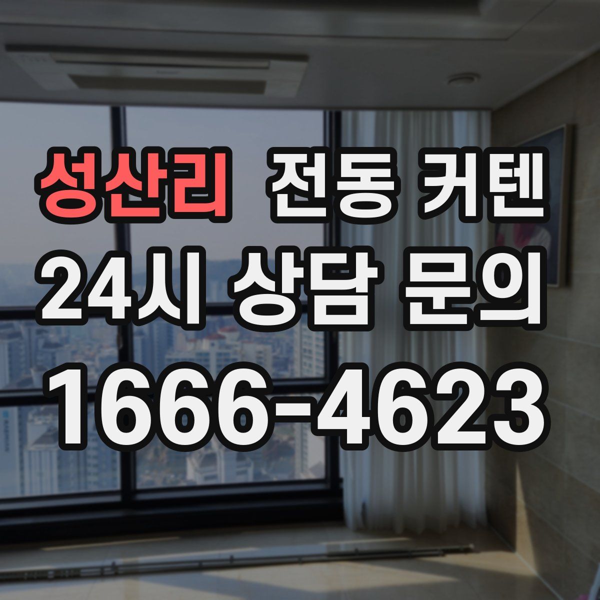 성산리 전동 커텐