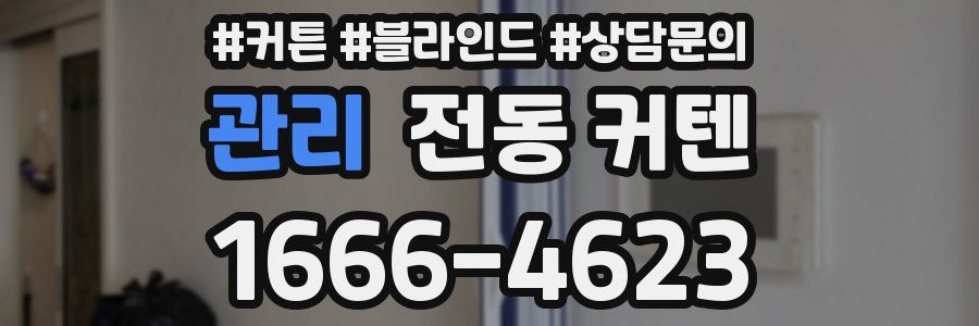 관리 전동 커텐
