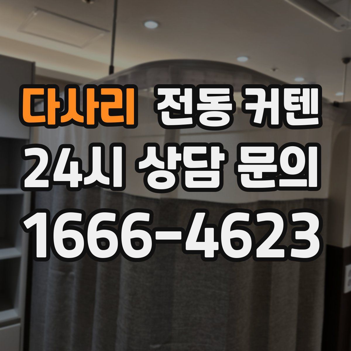 다사리 전동 커텐