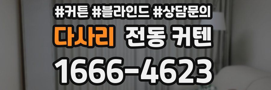 다사리 전동 커텐
