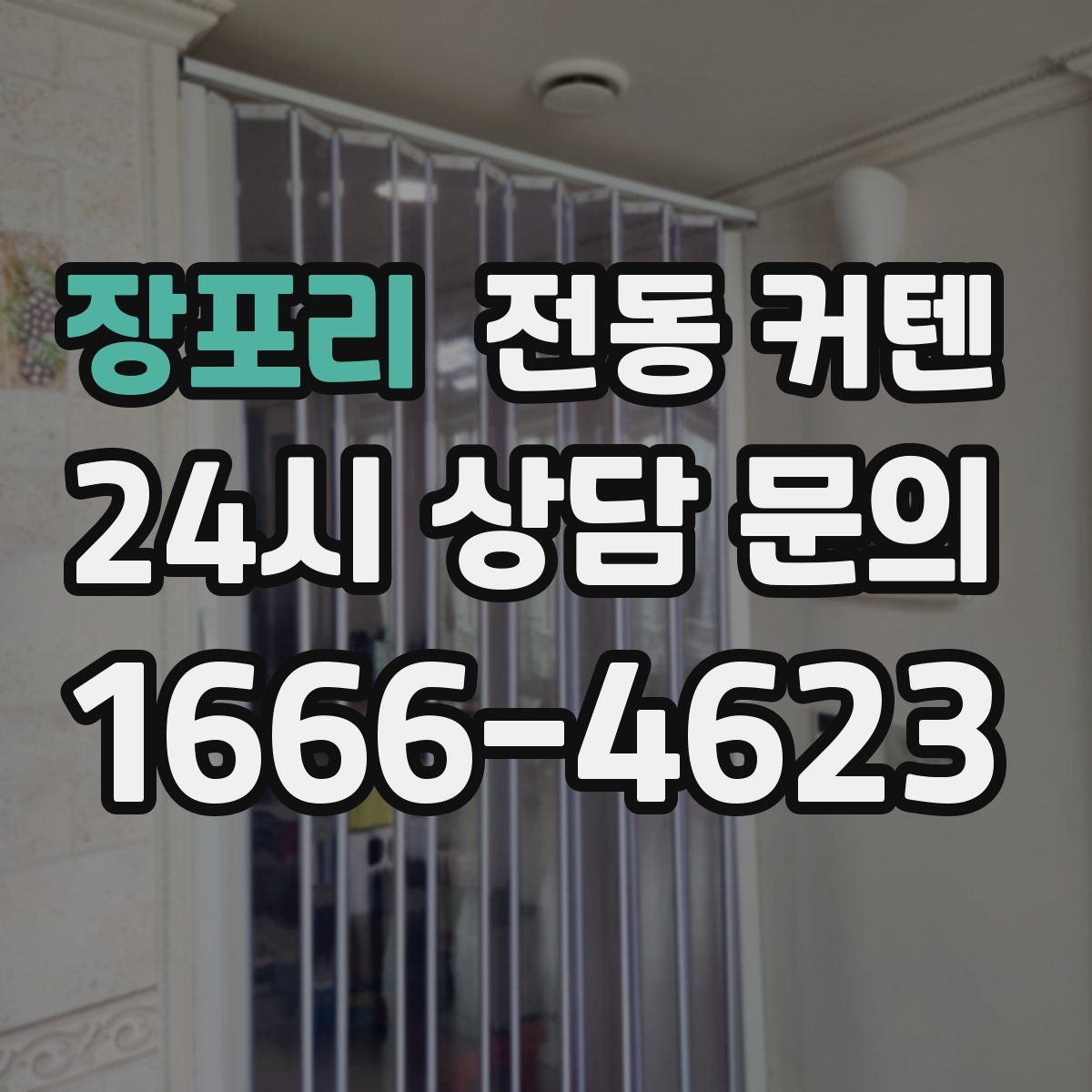 장포리 전동 커텐