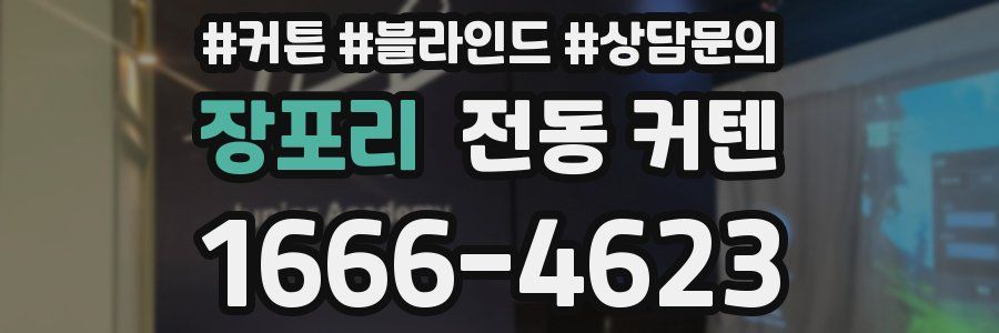 장포리 전동 커텐