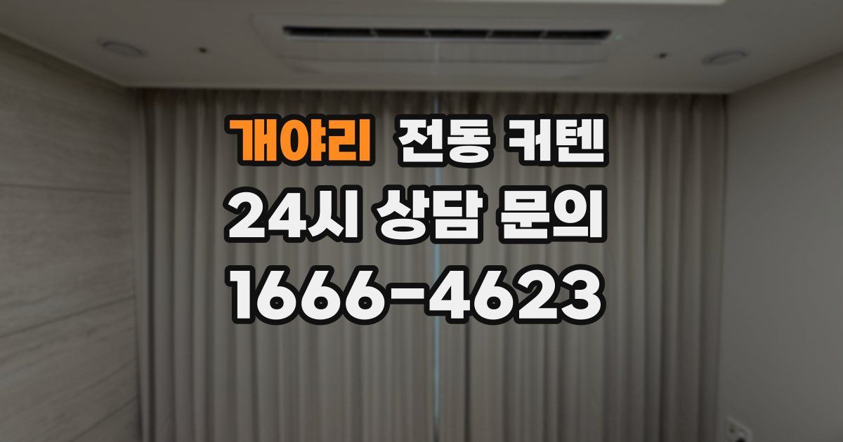 개야리 전동 커텐