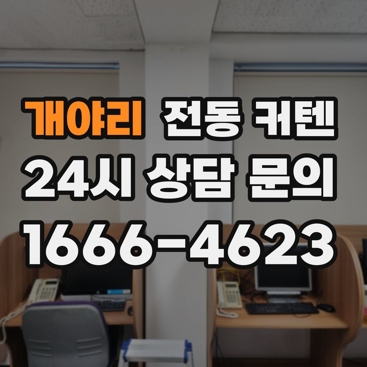 개야리 전동 커텐