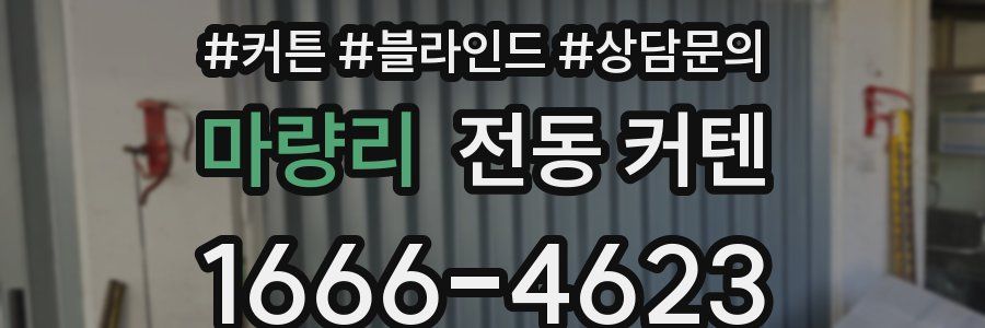 마량리 전동 커텐