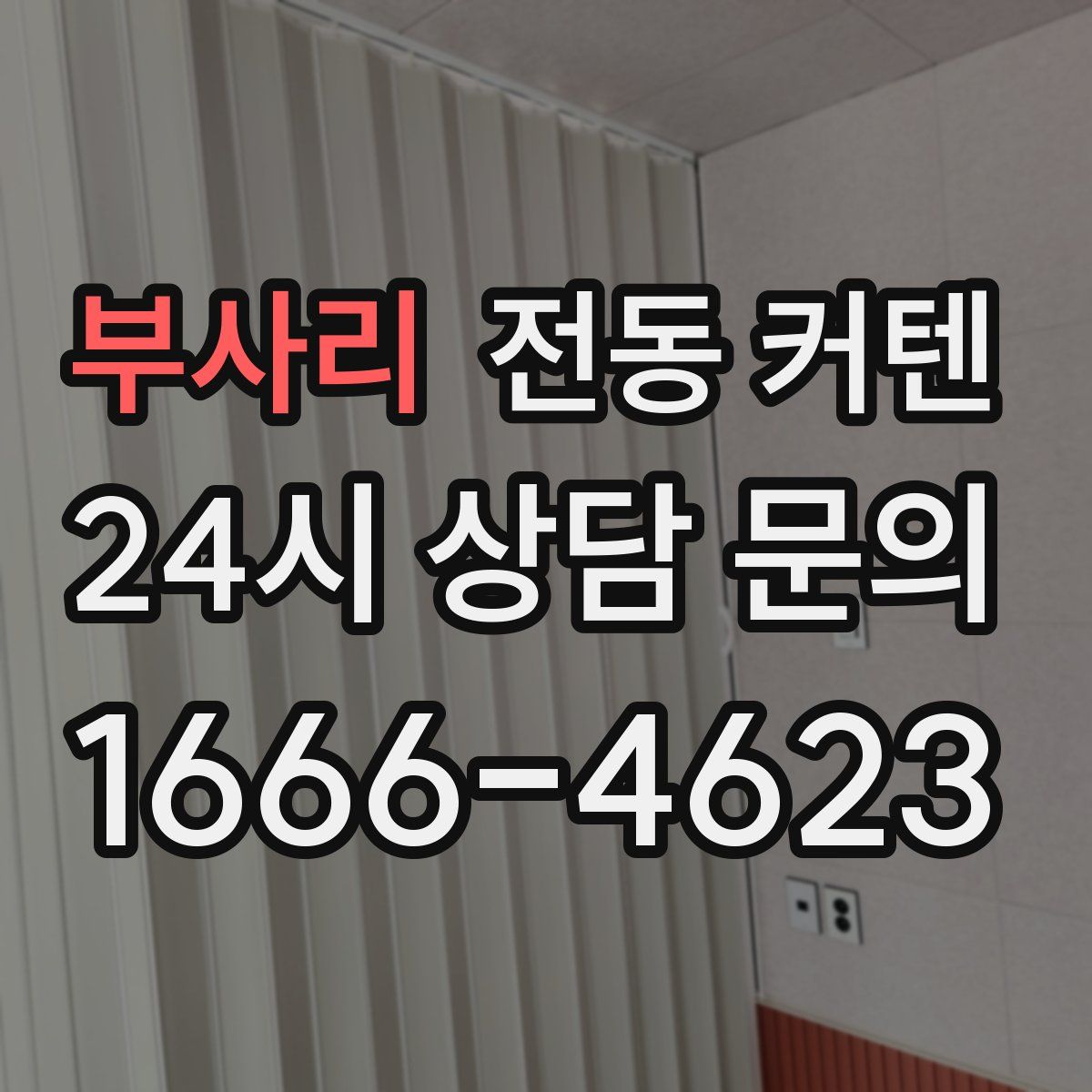 부사리 전동 커텐