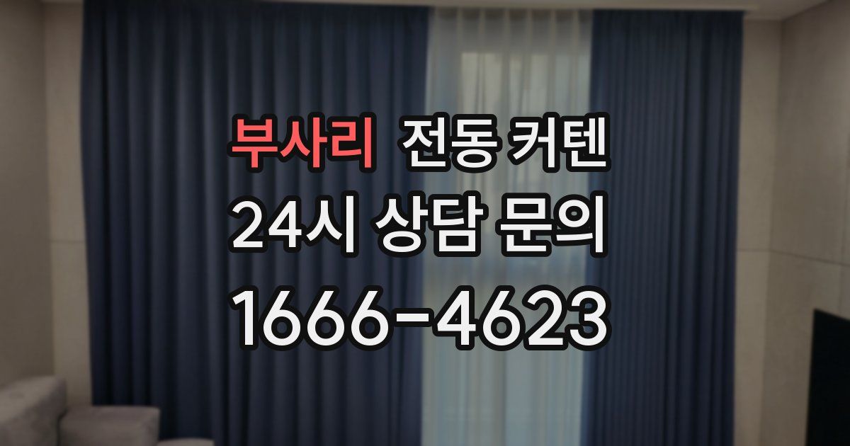 부사리 전동 커텐