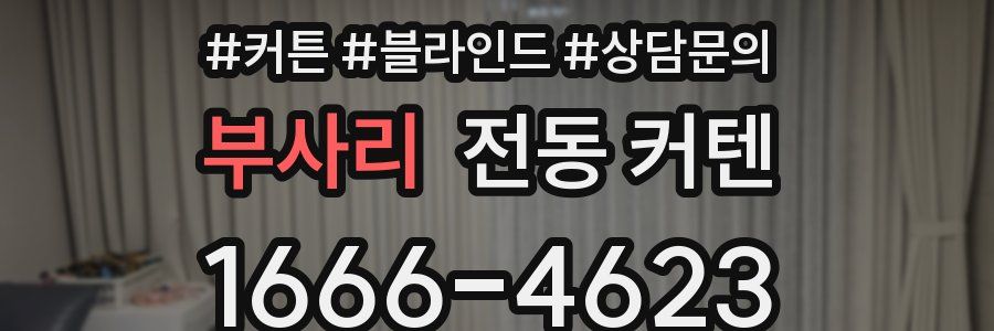 부사리 전동 커텐