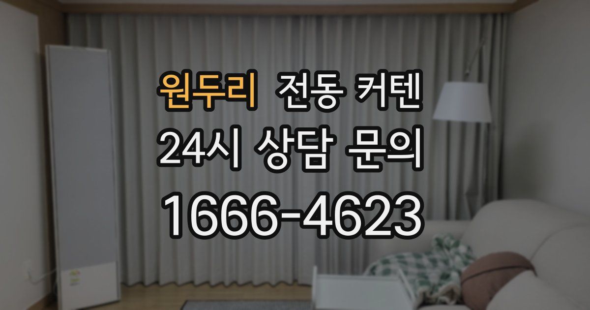 원두리 전동 커텐