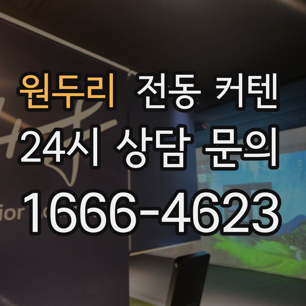 원두리 전동 커텐