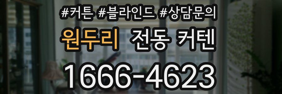 원두리 전동 커텐