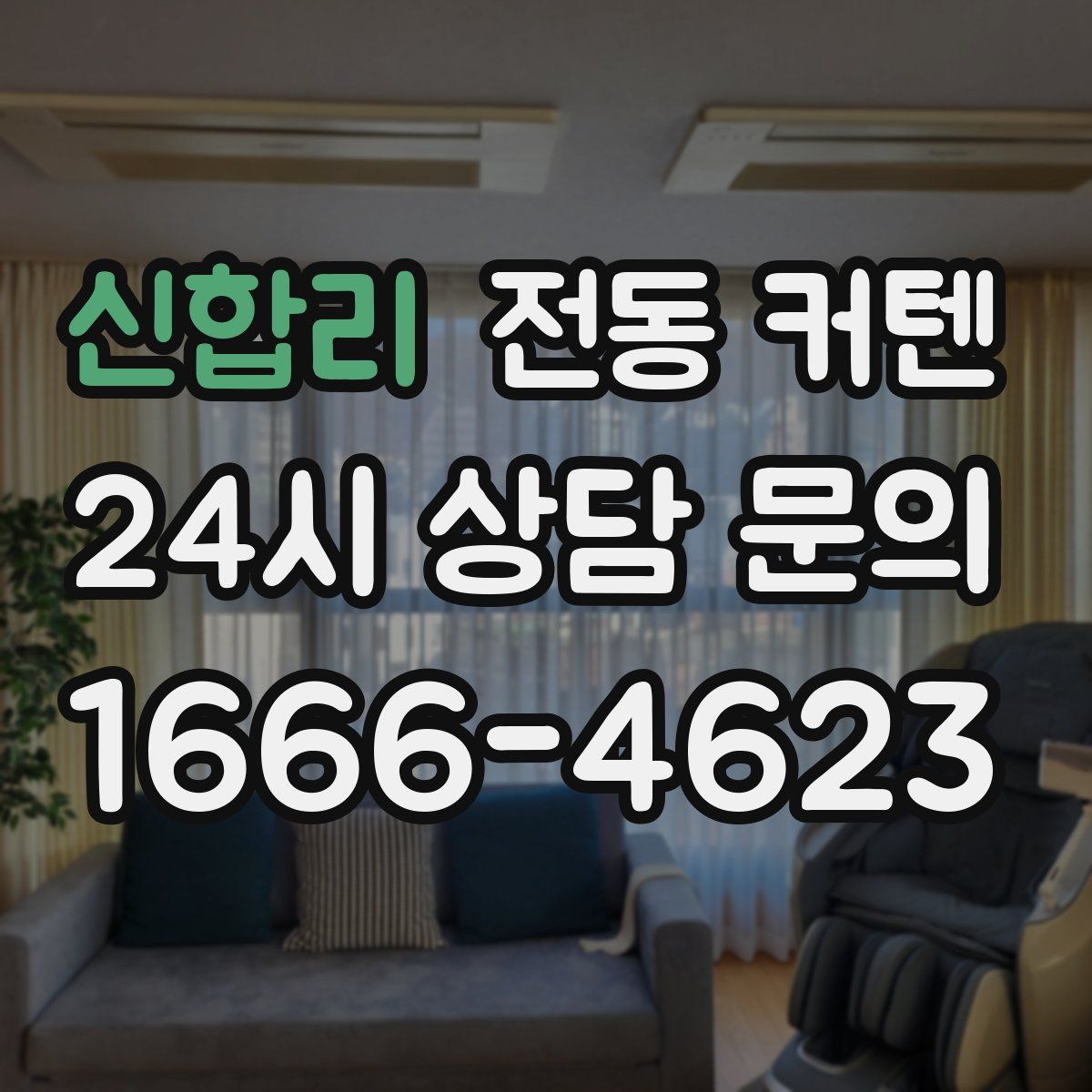 신합리 전동 커텐
