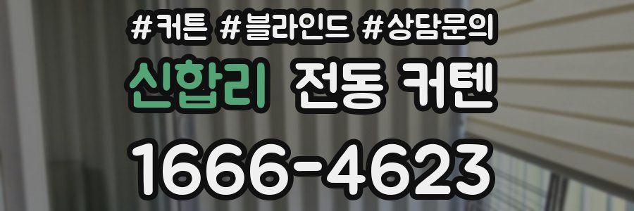 신합리 전동 커텐