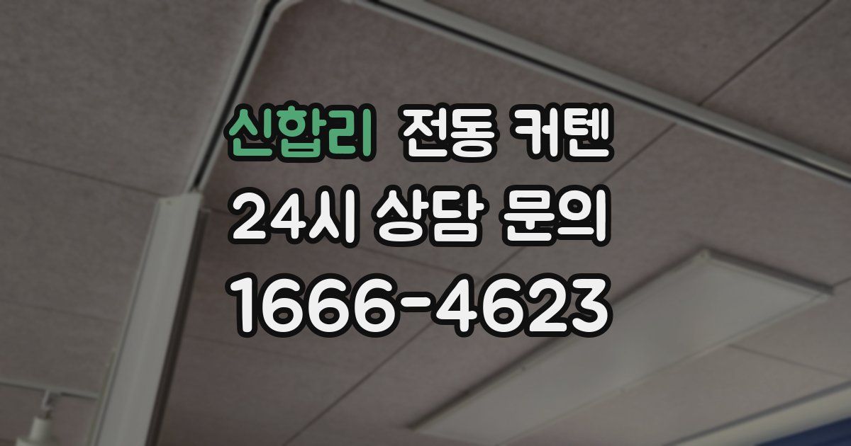 신합리 전동 커텐