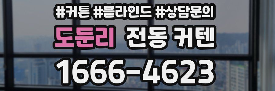 도둔리 전동 커텐