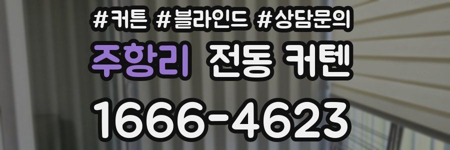 주항리 전동 커텐