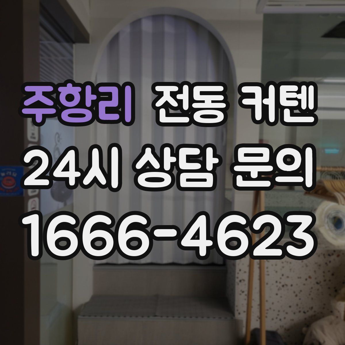 주항리 전동 커텐