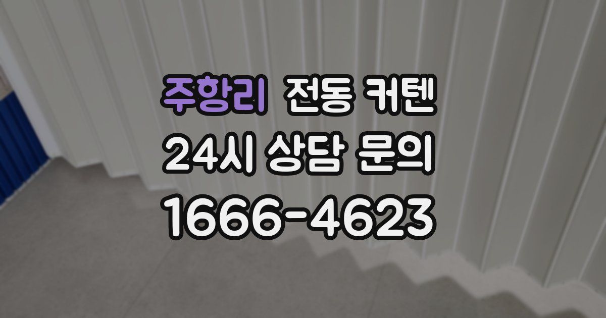 주항리 전동 커텐