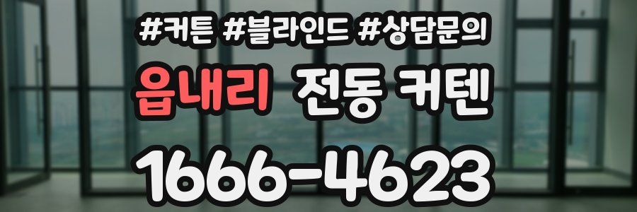 읍내리 전동 커텐