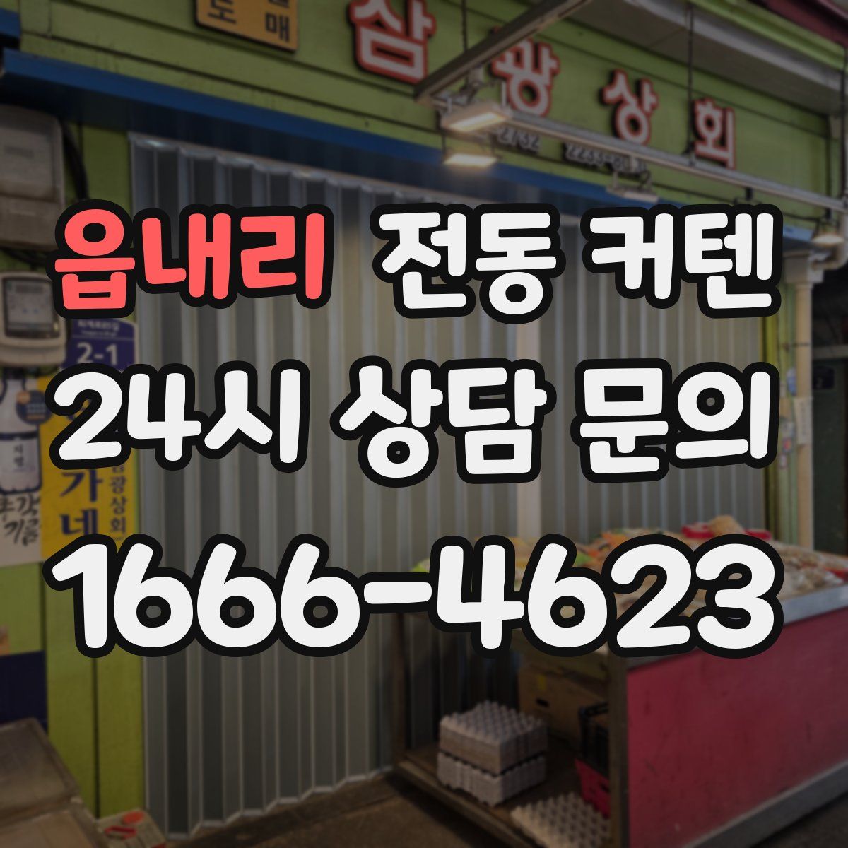 읍내리 전동 커텐