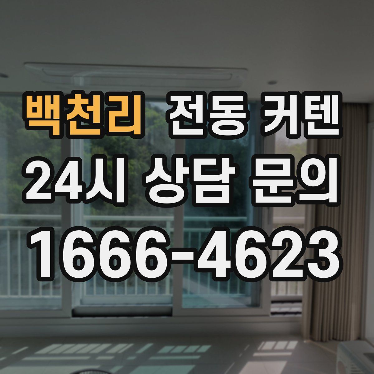 백천리 전동 커텐