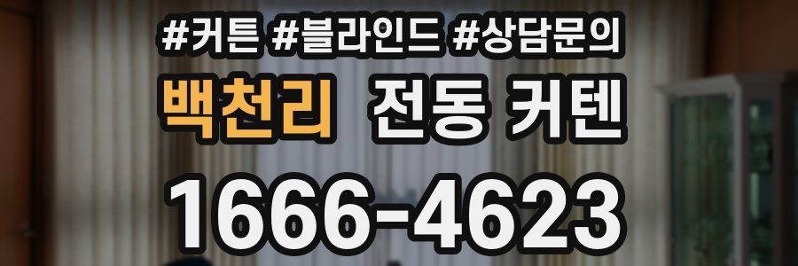 백천리 전동 커텐