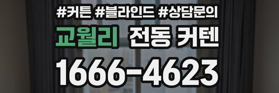 교월리 전동 커텐
