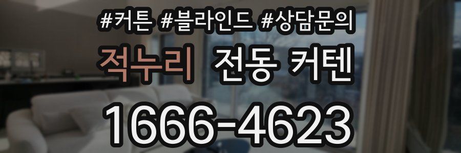 적누리 전동 커텐