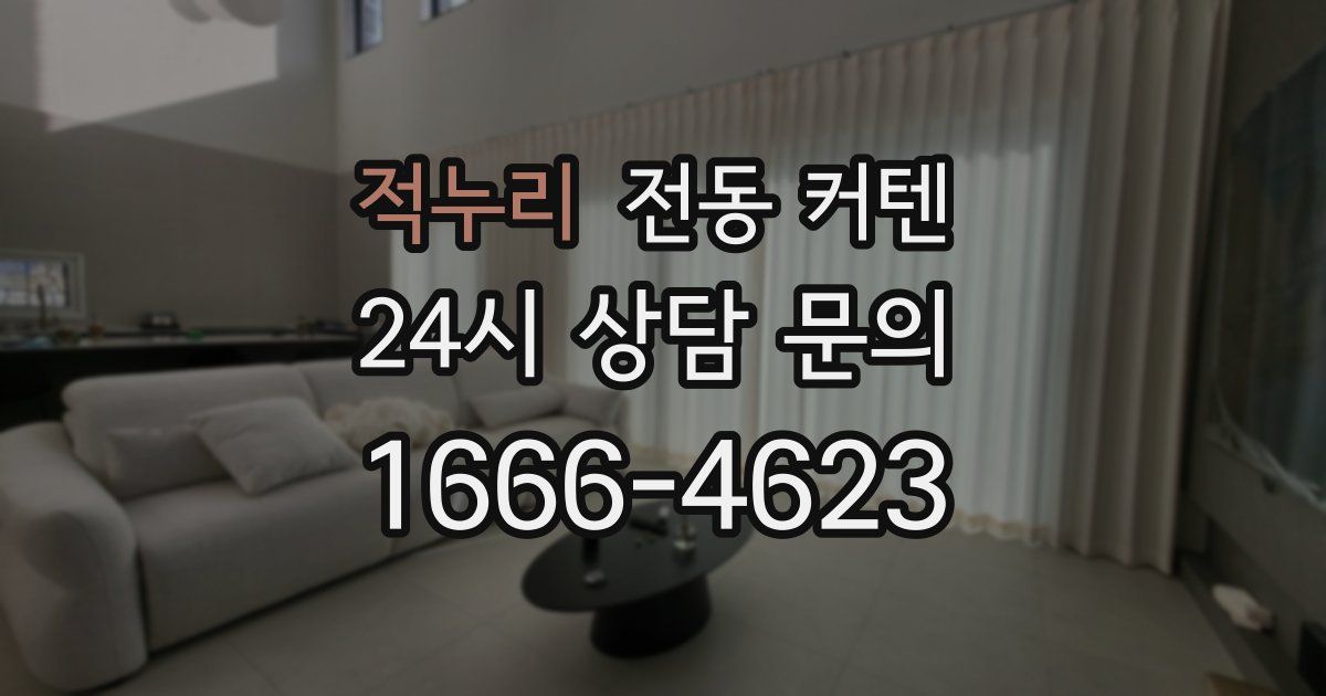 적누리 전동 커텐