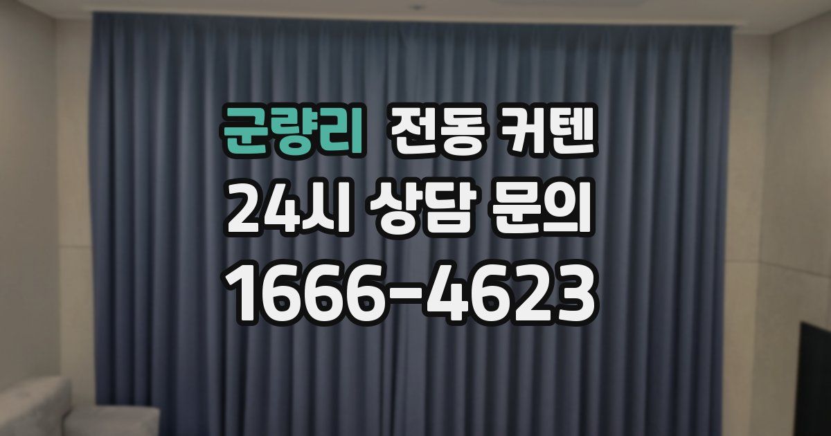 군량리 전동 커텐