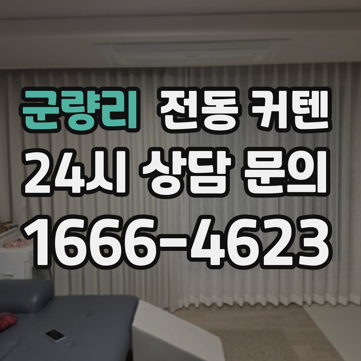 군량리 전동 커텐