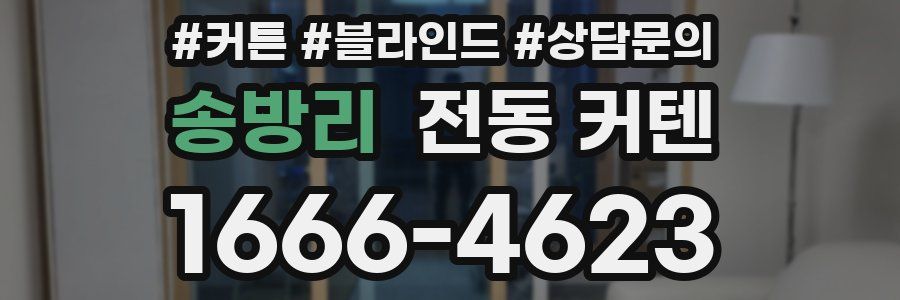 송방리 전동 커텐
