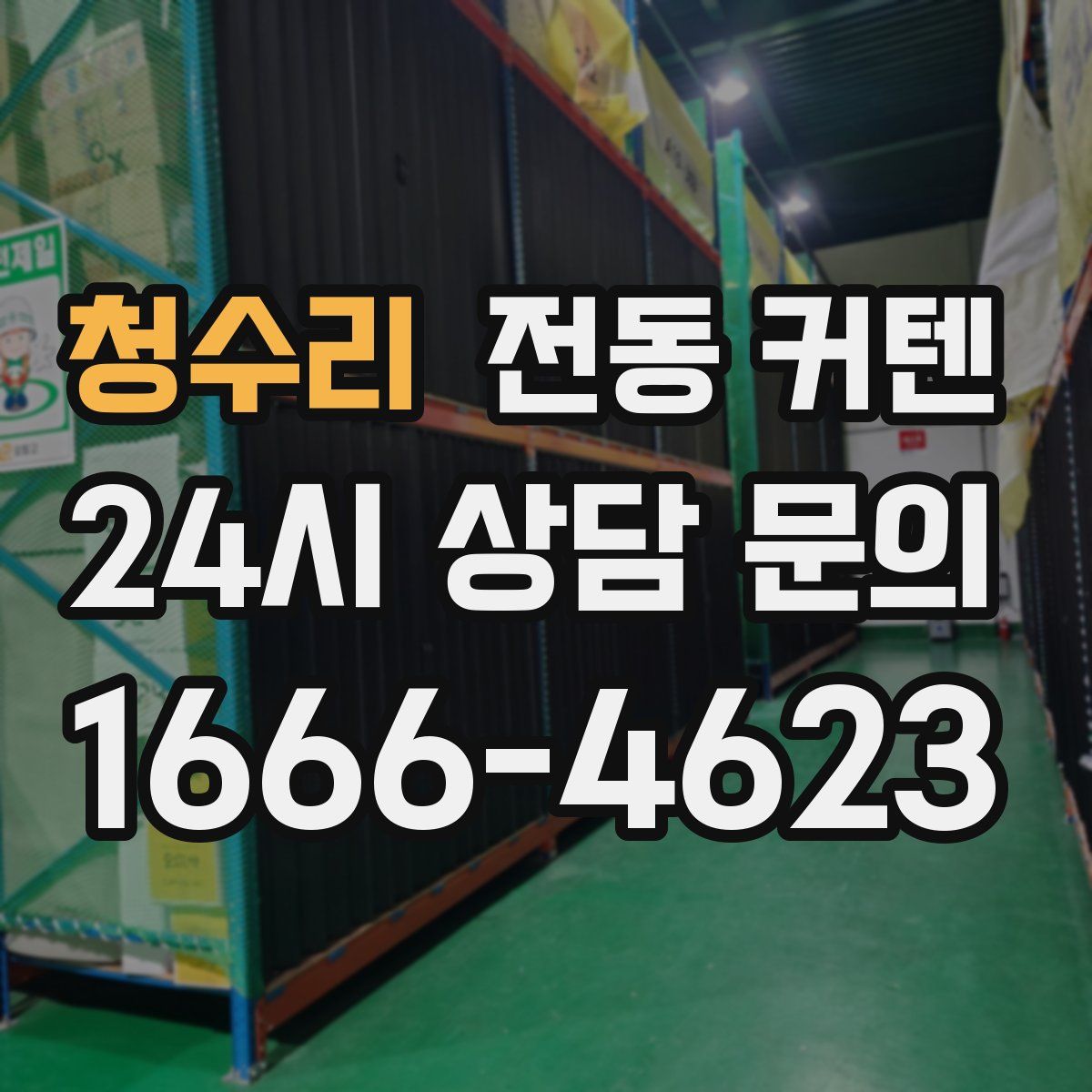 청수리 전동 커텐