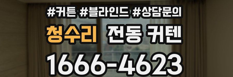 청수리 전동 커텐