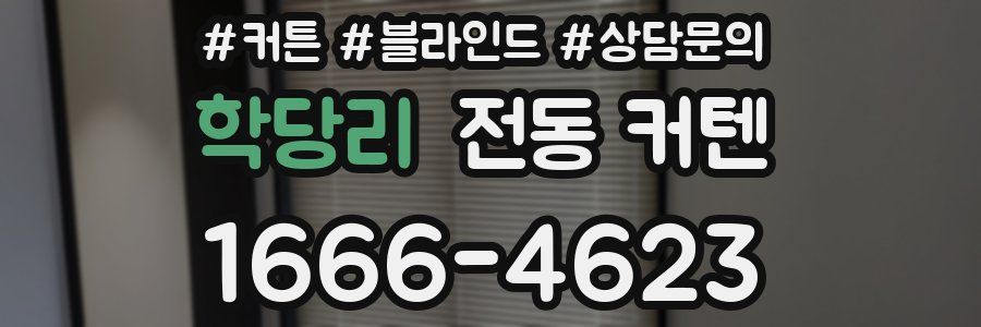 학당리 전동 커텐