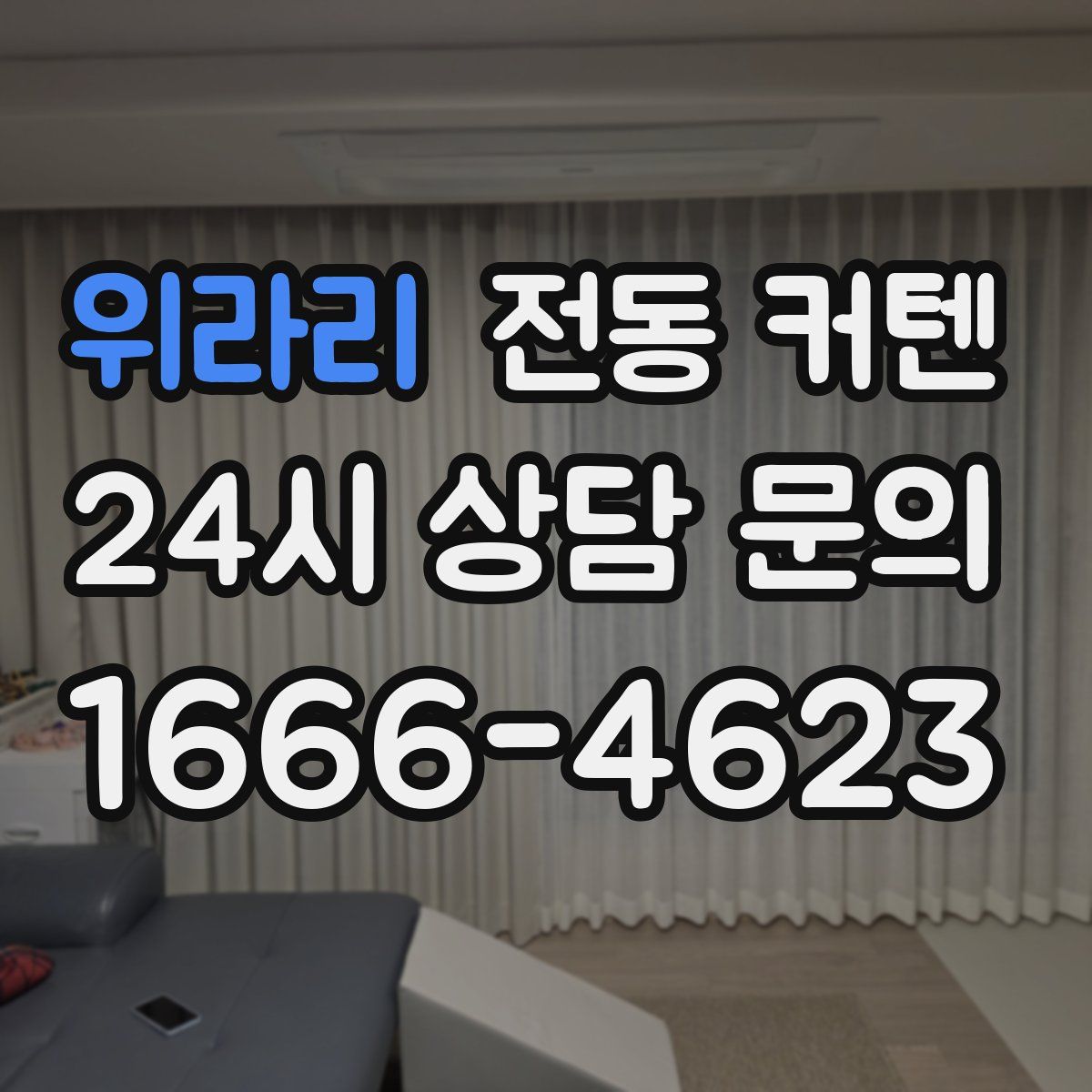 위라리 전동 커텐